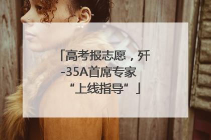 高考报志愿，歼-35A首席专家“上线指导”