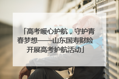 高考暖心护航，守护青春梦想——山东国寿财险开展高考护航活动