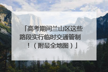 高考期间兰山区这些路段实行临时交通管制！（附最全地图）