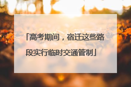 高考期间，宿迁这些路段实行临时交通管制