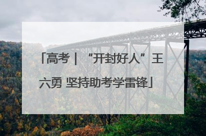 高考｜“开封好人”王六勇 坚持助考学雷锋