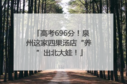 高考696分！泉州这家四果汤店“养”出北大娃！