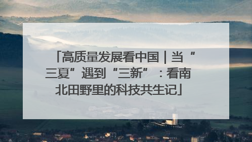高质量发展看中国｜当“三夏”遇到“三新”：看南北田野里的科技共生记