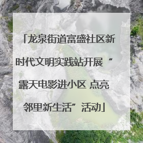 龙泉街道富盛社区新时代文明实践站开展“露天电影进小区 点亮邻里新生活”活动