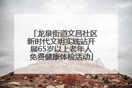 龙泉街道文昌社区新时代文明实践站开展65岁以上老年人免费健康体检活动