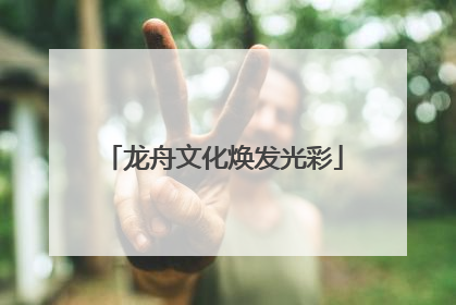 龙舟文化焕发光彩