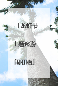 龙虾节主题巡游闹盱眙