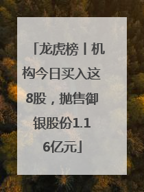 龙虎榜丨机构今日买入这8股，抛售御银股份1.16亿元
