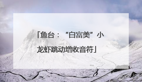 鱼台：“白富美”小龙虾跳动增收音符