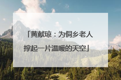 黄献琼：为侗乡老人撑起一片温暖的天空