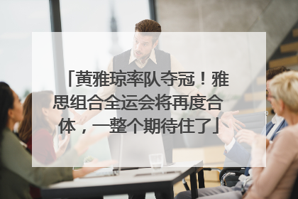 黄雅琼率队夺冠！雅思组合全运会将再度合体，一整个期待住了