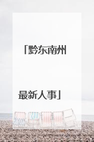 黔东南州最新人事