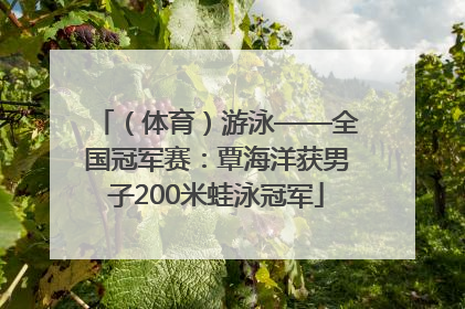 （体育）游泳——全国冠军赛：覃海洋获男子200米蛙泳冠军