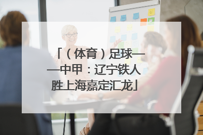 （体育）足球——中甲：辽宁铁人胜上海嘉定汇龙