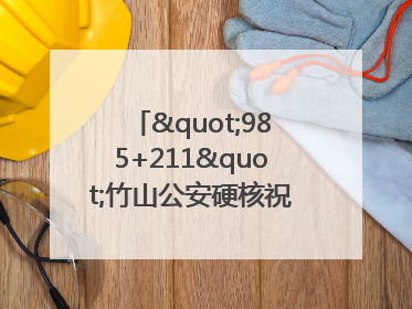 "985+211"竹山公安硬核祝福为考生护航