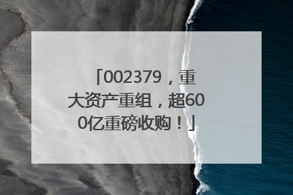 002379，重大资产重组，超600亿重磅收购！