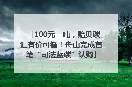 100元一吨，贻贝碳汇有价可循！舟山完成首笔“司法蓝碳”认购