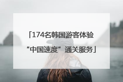 174名韩国游客体验“中国速度”通关服务