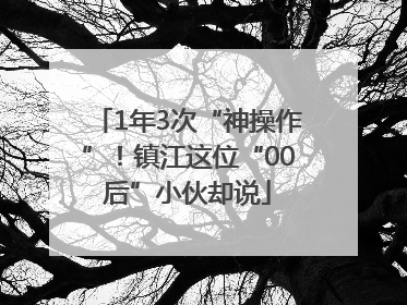 1年3次“神操作”！镇江这位“00后”小伙却说