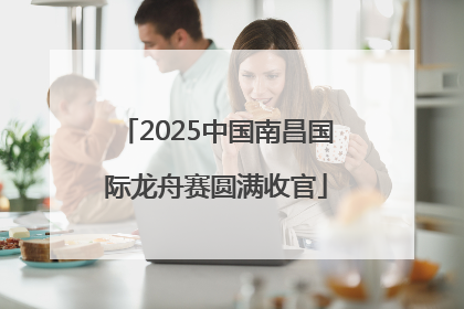 2025中国南昌国际龙舟赛圆满收官