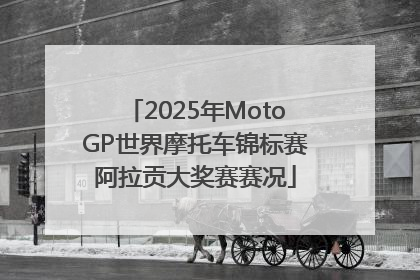 2025年MotoGP世界摩托车锦标赛阿拉贡大奖赛赛况