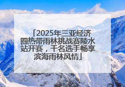 2025年三亚经济圈热带雨林挑战赛陵水站开赛，千名选手畅享滨海雨林风情