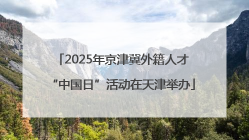 2025年京津冀外籍人才“中国日”活动在天津举办