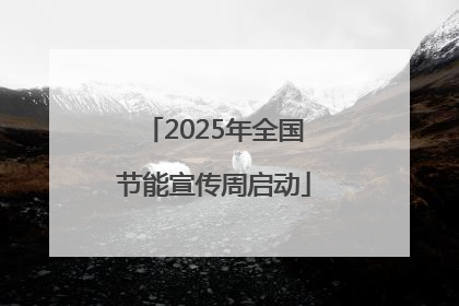 2025年全国节能宣传周启动