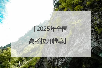 2025年全国高考拉开帷幕