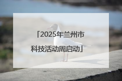 2025年兰州市科技活动周启动