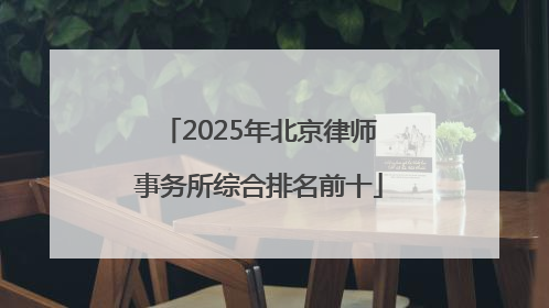2025年北京律师事务所综合排名前十