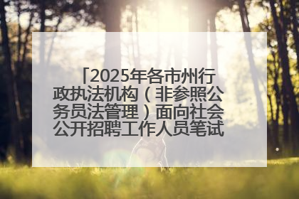 2025年各市州行政执法机构（非参照公务员法管理）面向社会公开招聘工作人员笔试加分人员公示