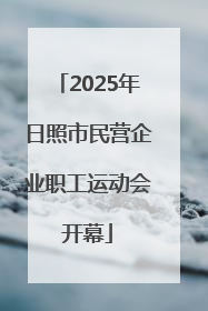2025年日照市民营企业职工运动会开幕