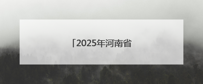 2025年河南省全民健身大赛启动