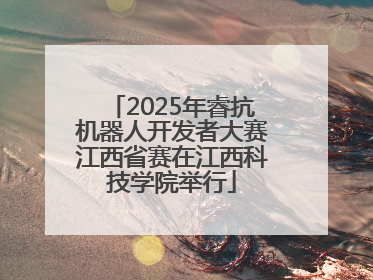 2025年睿抗机器人开发者大赛江西省赛在江西科技学院举行