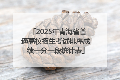 2025年青海省普通高校招生考试排序成绩一分一段统计表