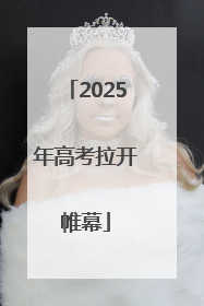 2025年高考拉开帷幕