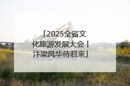 2025全省文化旅游发展大会丨汴梁风华待君来