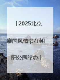 2025北京泰国风情节在朝阳公园举办