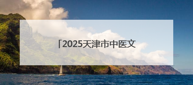 2025天津市中医文化市集津南站成功举办