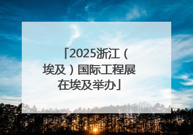 2025浙江（埃及）国际工程展在埃及举办