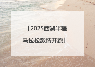 2025西湖半程马拉松激情开跑