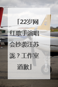 22岁网红歌手演唱会抄袭汪苏泷？工作室道歉