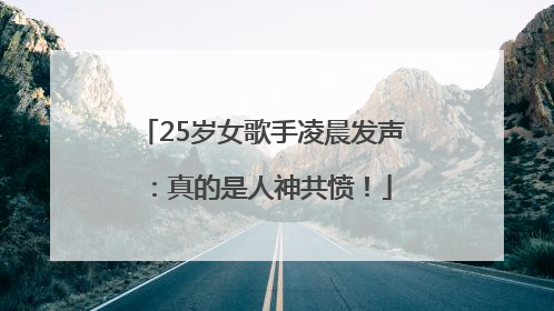 25岁女歌手凌晨发声：真的是人神共愤！