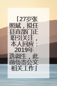 27岁张照斌，拟任县直部门正职引关注，本人回应：2019年选调生，此前负责公文相关工作
