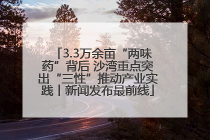 3.3万余亩“两味药”背后 沙湾重点突出“三性”推动产业实践丨新闻发布最前线