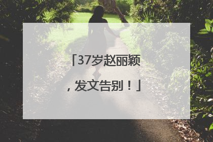 37岁赵丽颖，发文告别！