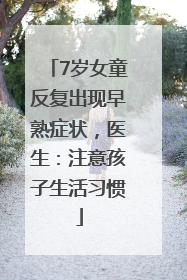 7岁女童反复出现早熟症状，医生：注意孩子生活习惯