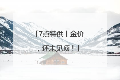 7点特供丨金价，还未见顶！