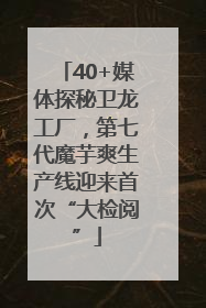 40+媒体探秘卫龙工厂，第七代魔芋爽生产线迎来首次“大检阅”